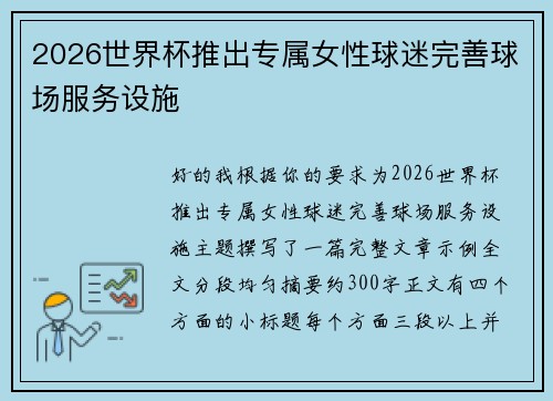 2026世界杯推出专属女性球迷完善球场服务设施 2026世界杯推出专属女性球迷完善球场服务设施