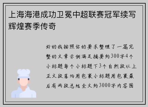 上海海港成功卫冕中超联赛冠军续写辉煌赛季传奇