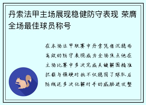 丹索法甲主场展现稳健防守表现 荣膺全场最佳球员称号
