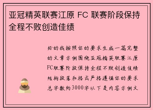 亚冠精英联赛江原 FC 联赛阶段保持全程不败创造佳绩 亚冠精英联赛江原 FC 联赛阶段保持全程不败创造佳绩