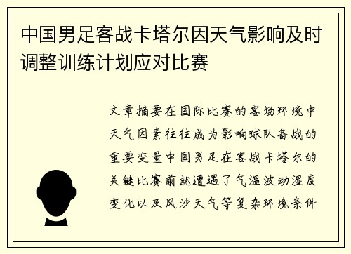中国男足客战卡塔尔因天气影响及时调整训练计划应对比赛 中国男足客战卡塔尔因天气影响及时调整训练计划应对比赛