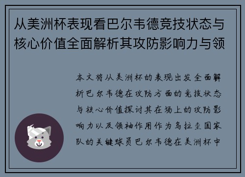 从美洲杯表现看巴尔韦德竞技状态与核心价值全面解析其攻防影响力与领袖作用 从美洲杯表现看巴尔韦德竞技状态与核心价值全面解析其攻防影响力与领袖作用