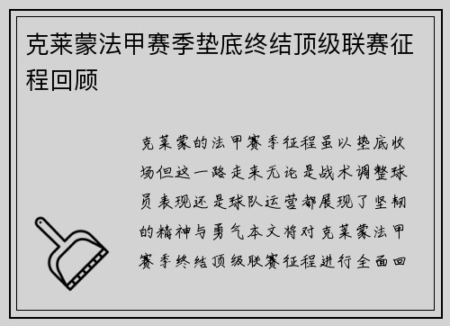 克莱蒙法甲赛季垫底终结顶级联赛征程回顾
