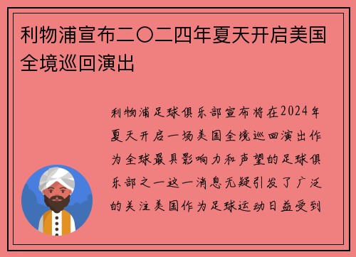利物浦宣布二〇二四年夏天开启美国全境巡回演出 利物浦宣布二〇二四年夏天开启美国全境巡回演出