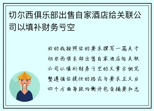 切尔西俱乐部出售自家酒店给关联公司以填补财务亏空