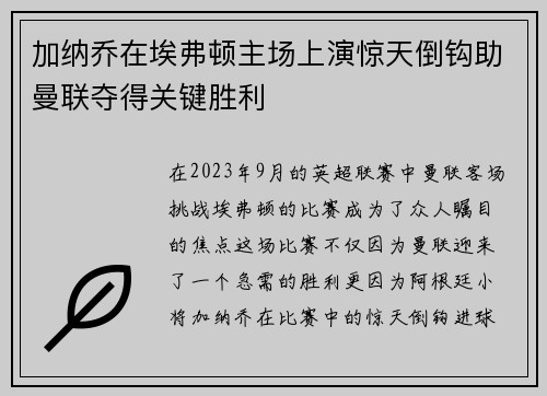 加纳乔在埃弗顿主场上演惊天倒钩助曼联夺得关键胜利 加纳乔在埃弗顿主场上演惊天倒钩助曼联夺得关键胜利