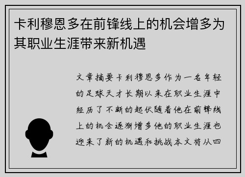 卡利穆恩多在前锋线上的机会增多为其职业生涯带来新机遇