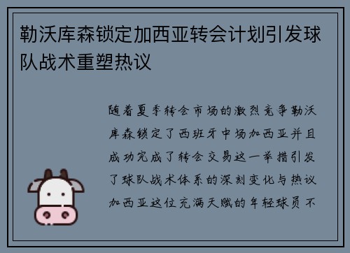 勒沃库森锁定加西亚转会计划引发球队战术重塑热议 勒沃库森锁定加西亚转会计划引发球队战术重塑热议