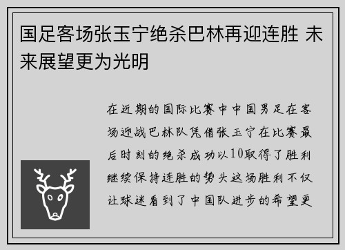 国足客场张玉宁绝杀巴林再迎连胜 未来展望更为光明 国足客场张玉宁绝杀巴林再迎连胜 未来展望更为光明