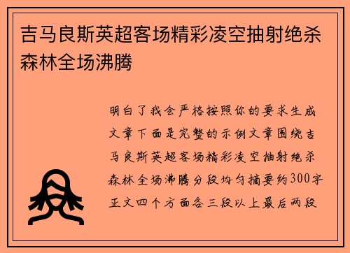 吉马良斯英超客场精彩凌空抽射绝杀森林全场沸腾 吉马良斯英超客场精彩凌空抽射绝杀森林全场沸腾