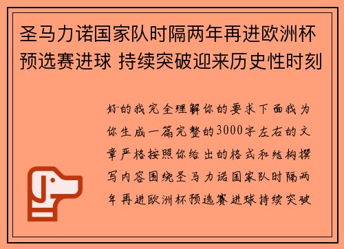 圣马力诺国家队时隔两年再进欧洲杯预选赛进球 持续突破迎来历史性时刻 圣马力诺国家队时隔两年再进欧洲杯预选赛进球 持续突破迎来历史性时刻