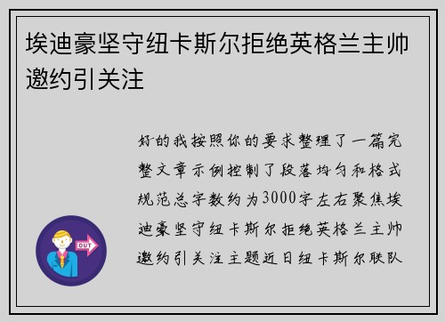 埃迪豪坚守纽卡斯尔拒绝英格兰主帅邀约引关注 埃迪豪坚守纽卡斯尔拒绝英格兰主帅邀约引关注