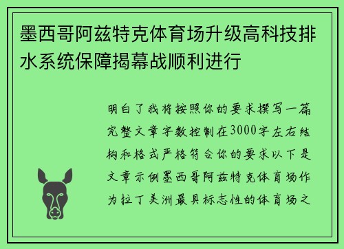 墨西哥阿兹特克体育场升级高科技排水系统保障揭幕战顺利进行 墨西哥阿兹特克体育场升级高科技排水系统保障揭幕战顺利进行