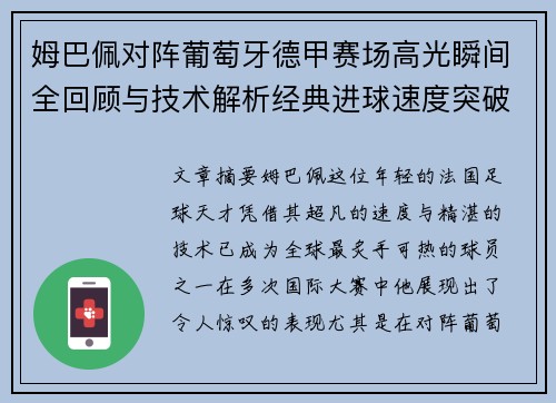 姆巴佩对阵葡萄牙德甲赛场高光瞬间全回顾与技术解析经典进球速度突破 姆巴佩对阵葡萄牙德甲赛场高光瞬间全回顾与技术解析经典进球速度突破