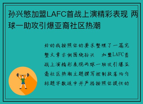 孙兴慜加盟LAFC首战上演精彩表现 两球一助攻引爆亚裔社区热潮 孙兴慜加盟LAFC首战上演精彩表现 两球一助攻引爆亚裔社区热潮