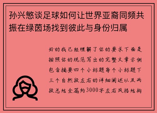 孙兴慜谈足球如何让世界亚裔同频共振在绿茵场找到彼此与身份归属