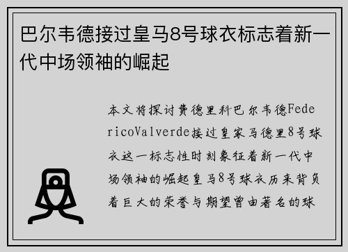 巴尔韦德接过皇马8号球衣标志着新一代中场领袖的崛起
