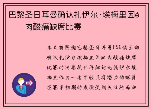 巴黎圣日耳曼确认扎伊尔·埃梅里因肌肉酸痛缺席比赛 巴黎圣日耳曼确认扎伊尔·埃梅里因肌肉酸痛缺席比赛