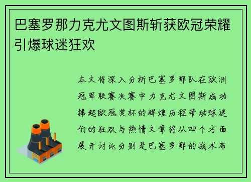 巴塞罗那力克尤文图斯斩获欧冠荣耀引爆球迷狂欢 巴塞罗那力克尤文图斯斩获欧冠荣耀引爆球迷狂欢