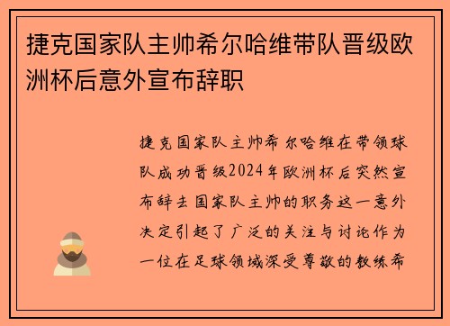 捷克国家队主帅希尔哈维带队晋级欧洲杯后意外宣布辞职