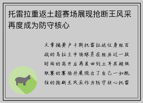 托雷拉重返土超赛场展现抢断王风采再度成为防守核心 托雷拉重返土超赛场展现抢断王风采再度成为防守核心