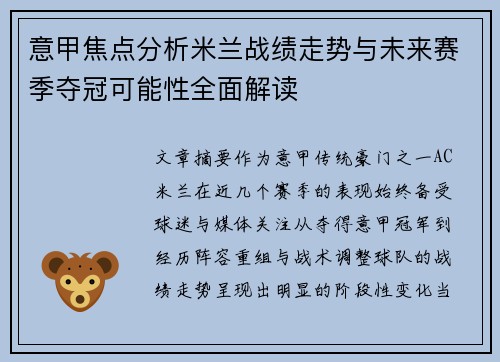意甲焦点分析米兰战绩走势与未来赛季夺冠可能性全面解读