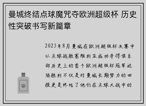 曼城终结点球魔咒夺欧洲超级杯 历史性突破书写新篇章