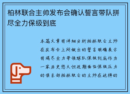 柏林联合主帅发布会确认誓言带队拼尽全力保级到底 柏林联合主帅发布会确认誓言带队拼尽全力保级到底