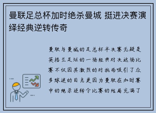 曼联足总杯加时绝杀曼城 挺进决赛演绎经典逆转传奇 曼联足总杯加时绝杀曼城 挺进决赛演绎经典逆转传奇