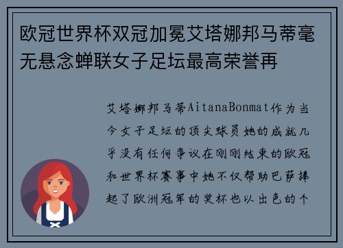 欧冠世界杯双冠加冕艾塔娜邦马蒂毫无悬念蝉联女子足坛最高荣誉再