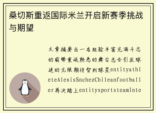 桑切斯重返国际米兰开启新赛季挑战与期望 桑切斯重返国际米兰开启新赛季挑战与期望