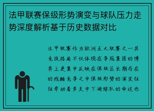 法甲联赛保级形势演变与球队压力走势深度解析基于历史数据对比 法甲联赛保级形势演变与球队压力走势深度解析基于历史数据对比