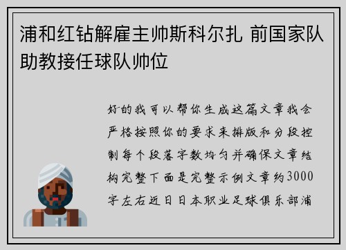 浦和红钻解雇主帅斯科尔扎 前国家队助教接任球队帅位