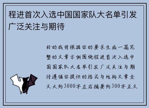 程进首次入选中国国家队大名单引发广泛关注与期待