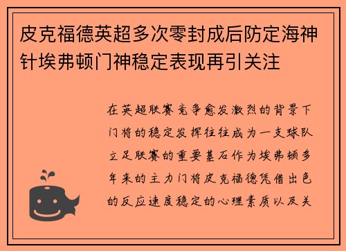 皮克福德英超多次零封成后防定海神针埃弗顿门神稳定表现再引关注
