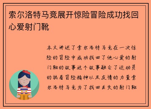 索尔洛特马竞展开惊险冒险成功找回心爱射门靴 索尔洛特马竞展开惊险冒险成功找回心爱射门靴