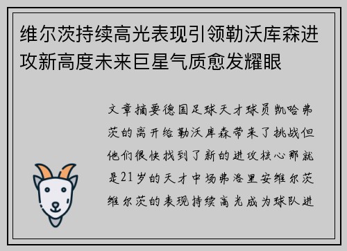 维尔茨持续高光表现引领勒沃库森进攻新高度未来巨星气质愈发耀眼
