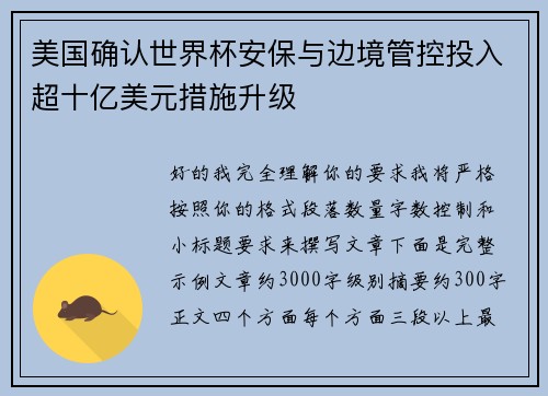 美国确认世界杯安保与边境管控投入超十亿美元措施升级 美国确认世界杯安保与边境管控投入超十亿美元措施升级