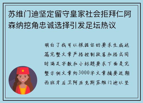 苏维门迪坚定留守皇家社会拒拜仁阿森纳挖角忠诚选择引发足坛热议