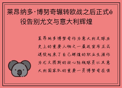 莱昂纳多·博努奇辗转欧战之后正式退役告别尤文与意大利辉煌 莱昂纳多·博努奇辗转欧战之后正式退役告别尤文与意大利辉煌