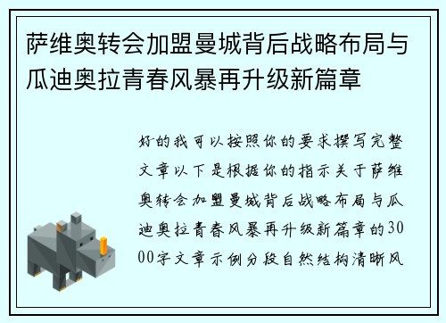 萨维奥转会加盟曼城背后战略布局与瓜迪奥拉青春风暴再升级新篇章 萨维奥转会加盟曼城背后战略布局与瓜迪奥拉青春风暴再升级新篇章