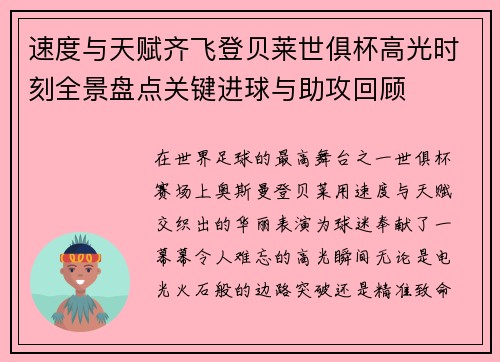 速度与天赋齐飞登贝莱世俱杯高光时刻全景盘点关键进球与助攻回顾 速度与天赋齐飞登贝莱世俱杯高光时刻全景盘点关键进球与助攻回顾