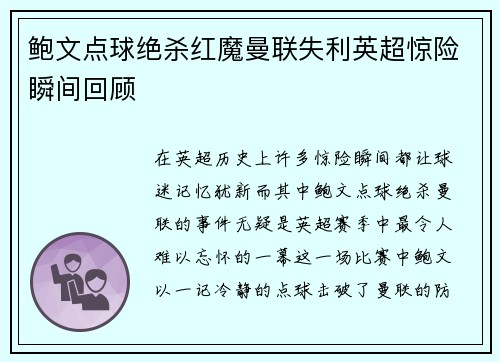 鲍文点球绝杀红魔曼联失利英超惊险瞬间回顾