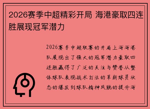 2026赛季中超精彩开局 海港豪取四连胜展现冠军潜力
